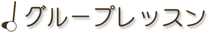 グループレッスン